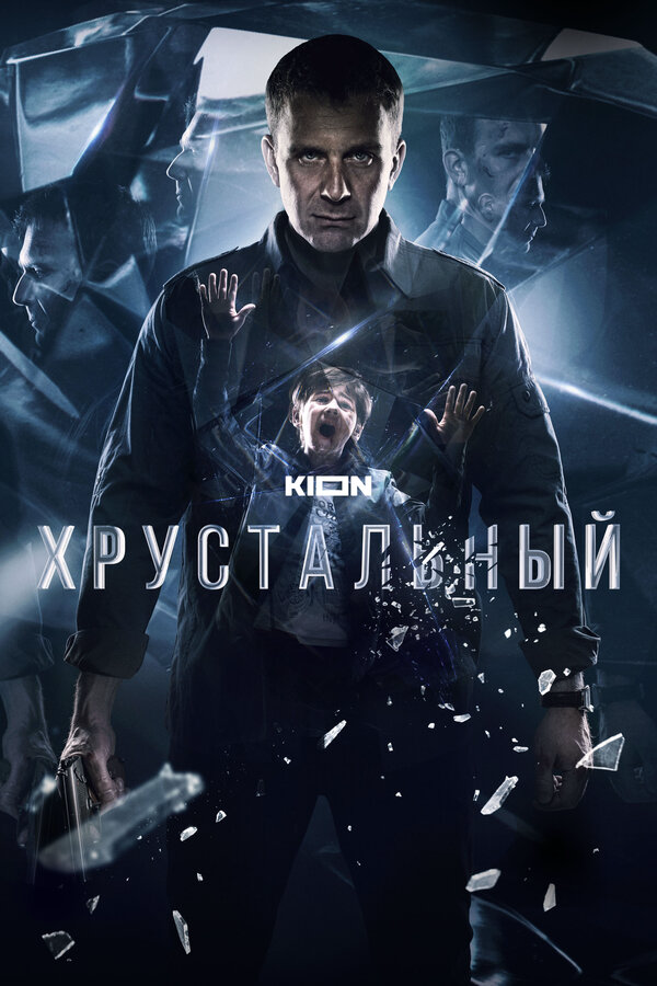 Хрустальный 2021 постер
